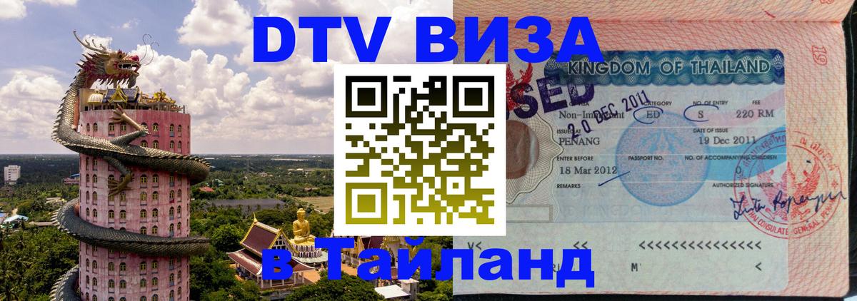 Виза ДТВ на 5 лет в Тайланд 