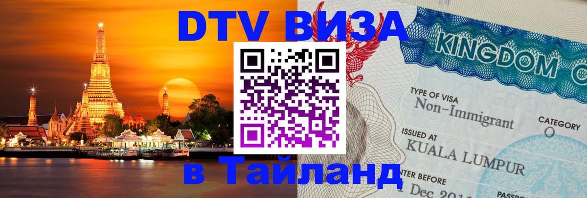DTV Виза в Тайланд для россиян 