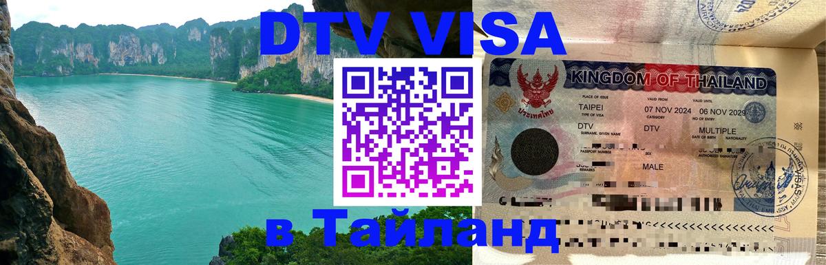 DTV Visa Thailand — прайс и условия, виза без дополнительных документов - Подгорица  05.10.2025 