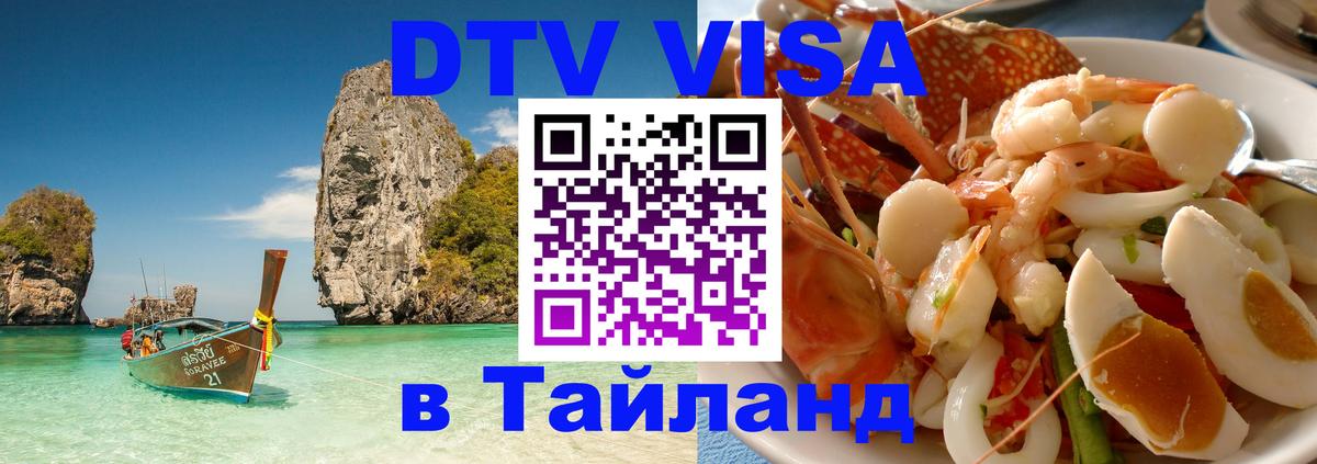 Стоимость и условия DTV визы — оформление в Таиланд под ключ - 18.11.2025 